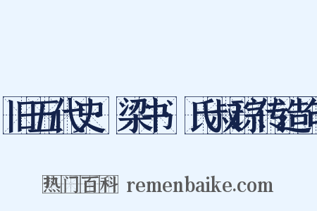 旧五代史·梁书·氏叔琮传造句是什么意思的图片